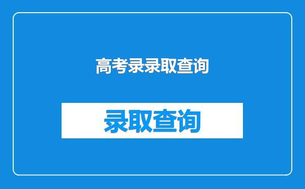 高考录录取查询