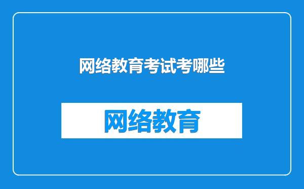 网络教育考试考哪些