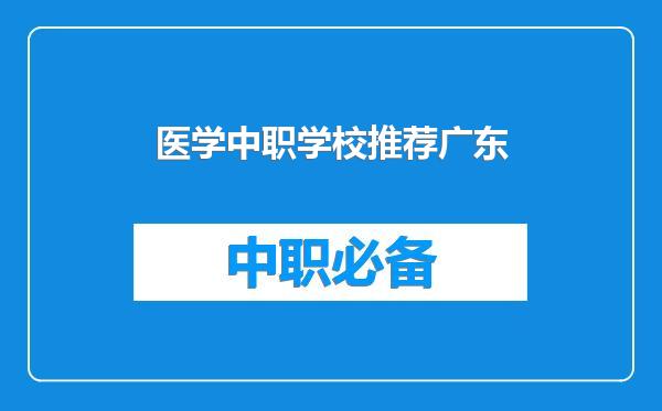 医学中职学校推荐广东