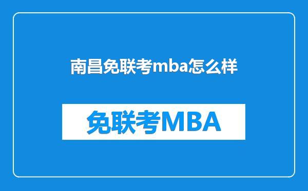 南昌免联考mba怎么样