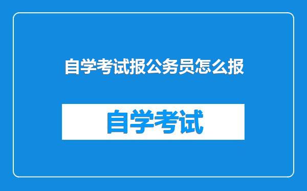 自学考试报公务员怎么报