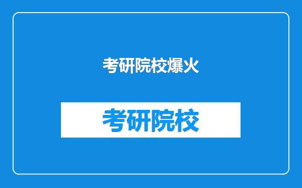 考研院校爆火