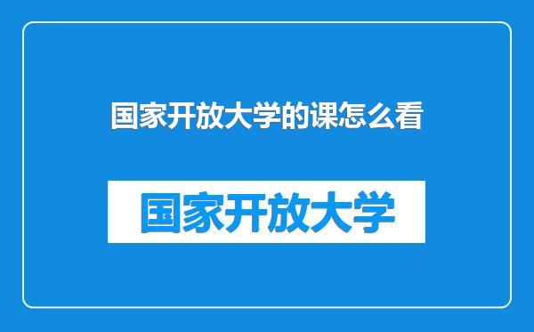国家开放大学的课怎么看