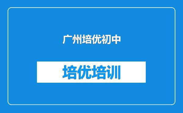 广州培优初中