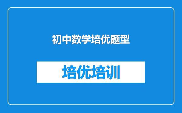 初中数学培优题型
