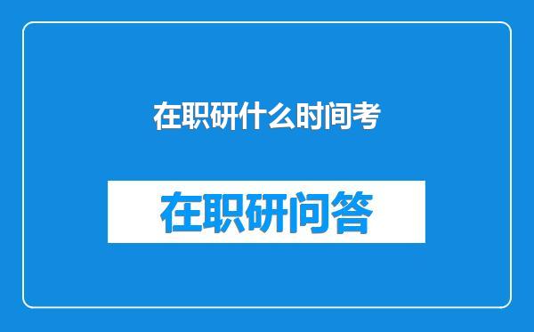 在职研什么时间考