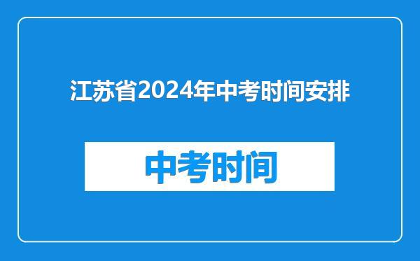 江苏省2024年中考时间安排