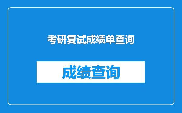 考研复试成绩单查询