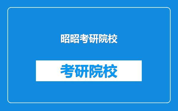 昭昭考研院校