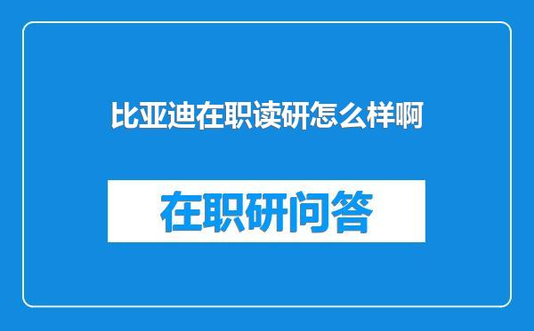 比亚迪在职读研怎么样啊