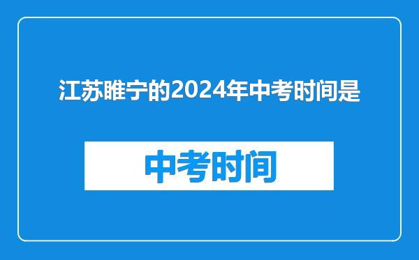 江苏睢宁的2024年中考时间是