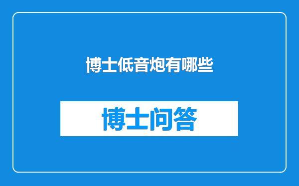 博士低音炮有哪些