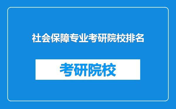社会保障专业考研院校排名