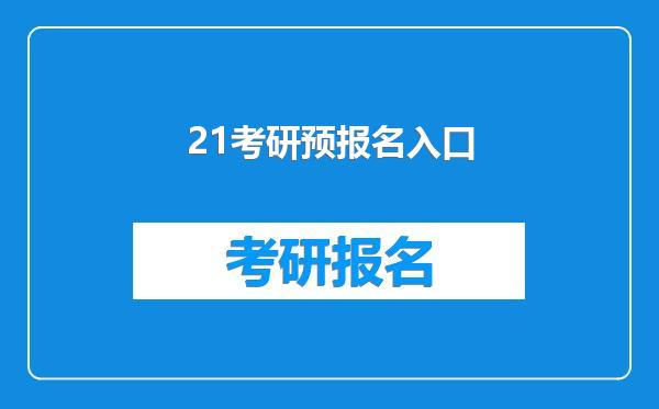 21考研预报名入口