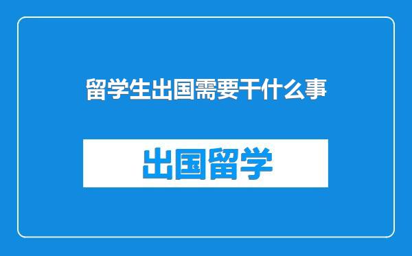 留学生出国需要干什么事