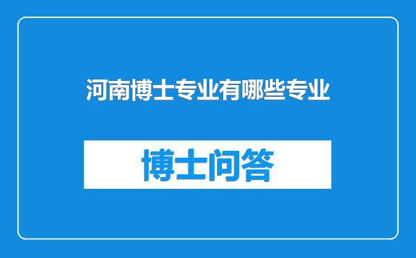 河南博士专业有哪些专业