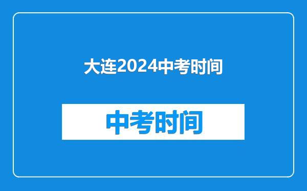 大连2024中考时间