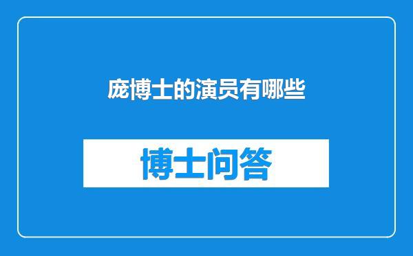 庞博士的演员有哪些