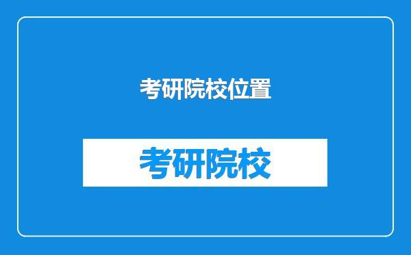 考研院校位置