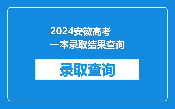 2024安徽高考一本录取结果查询