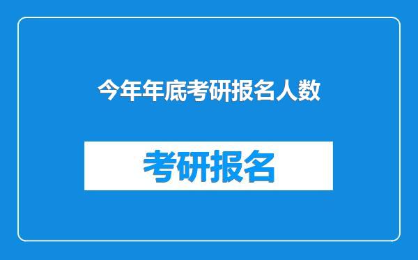 今年年底考研报名人数