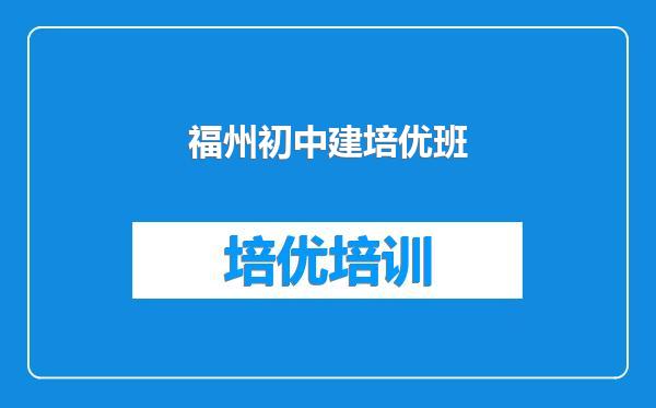 福州初中建培优班