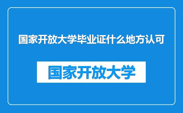 国家开放大学毕业证什么地方认可