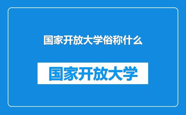 国家开放大学俗称什么