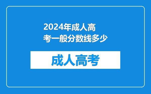 2024年成人高考一般分数线多少