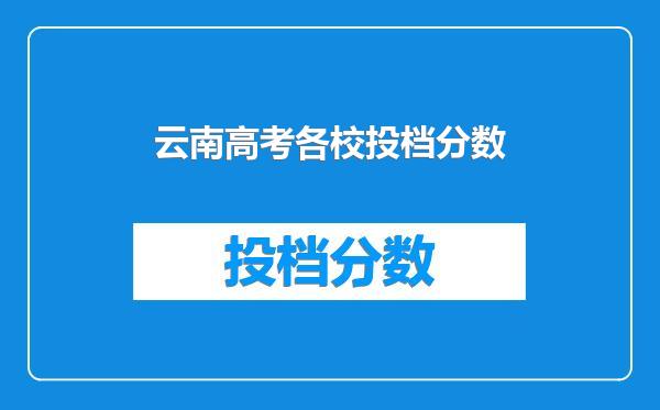 云南高考各校投档分数