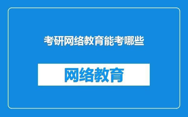 考研网络教育能考哪些
