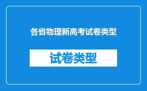 各省物理新高考试卷类型