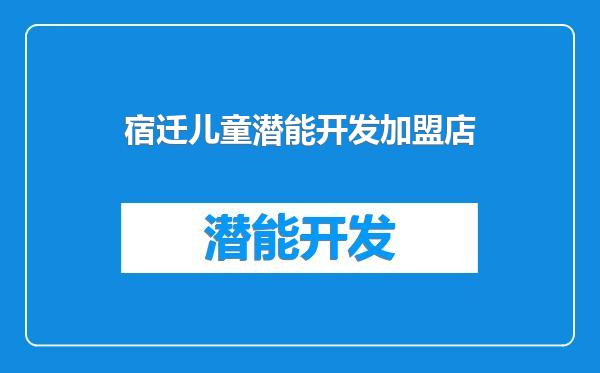 宿迁儿童潜能开发加盟店