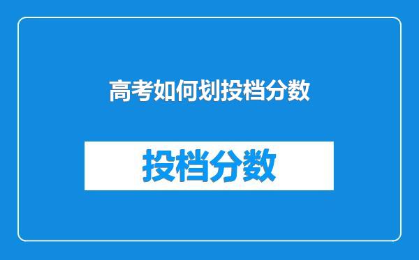 高考如何划投档分数