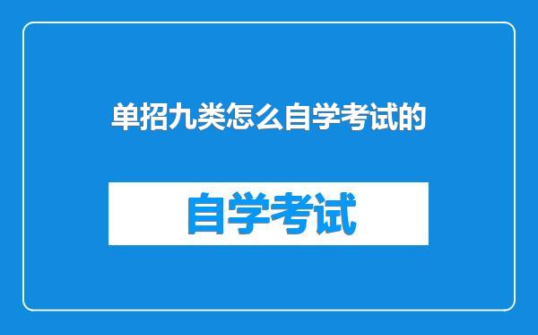 单招九类怎么自学考试的