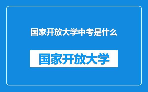 国家开放大学中考是什么