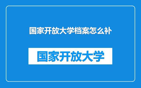国家开放大学档案怎么补
