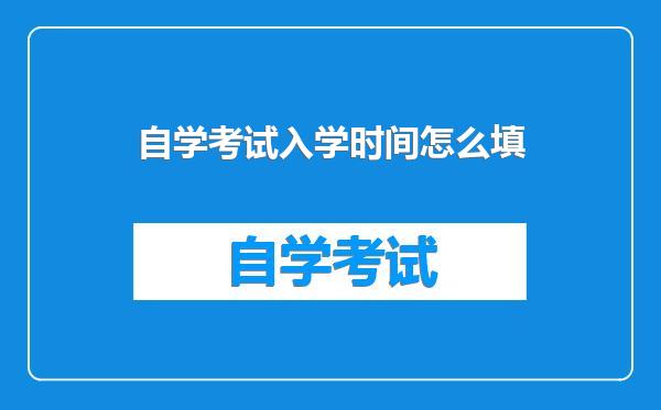 自学考试入学时间怎么填