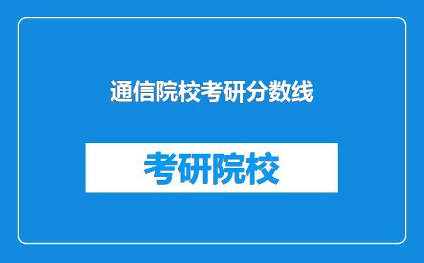 通信院校考研分数线