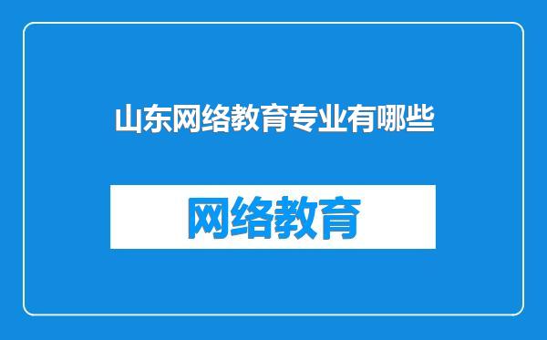 山东网络教育专业有哪些