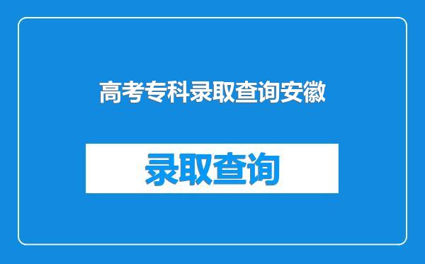 高考专科录取查询安徽