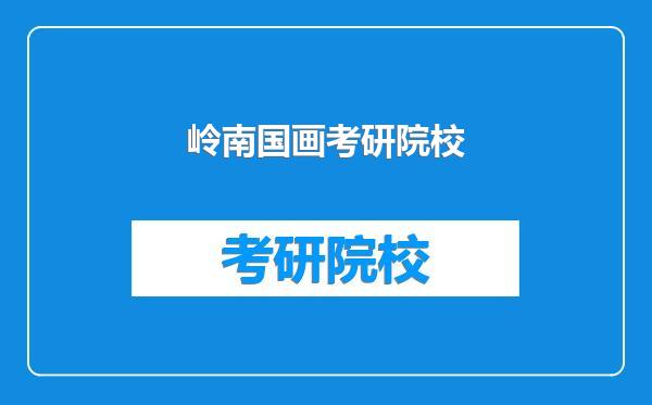 岭南国画考研院校