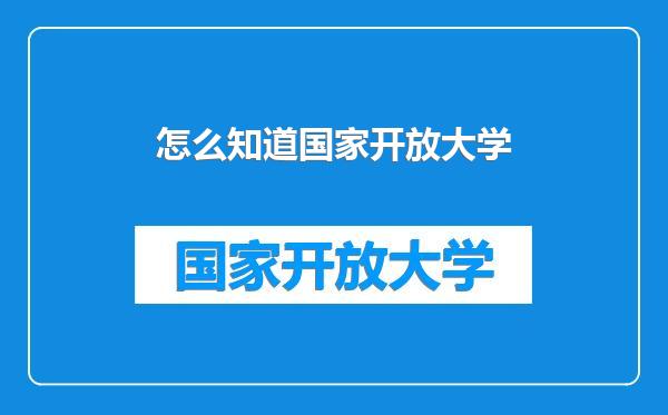 怎么知道国家开放大学