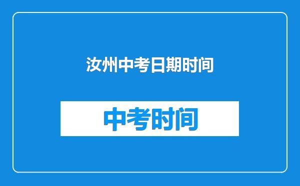 汝州中考日期时间