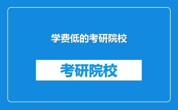 学费低的考研院校