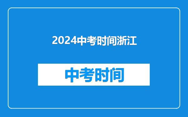 2024中考时间浙江