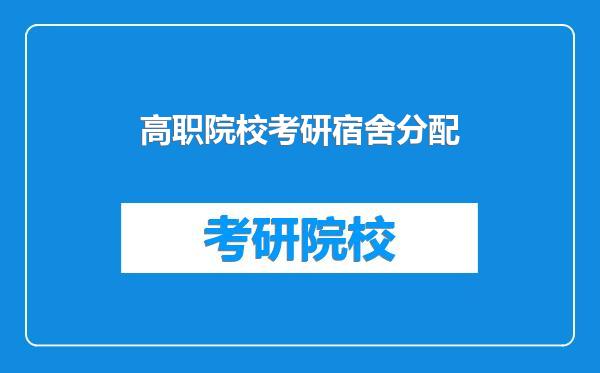 高职院校考研宿舍分配