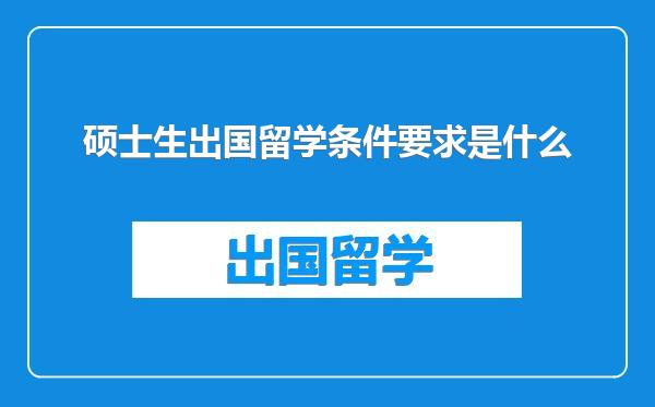 硕士生出国留学条件要求是什么