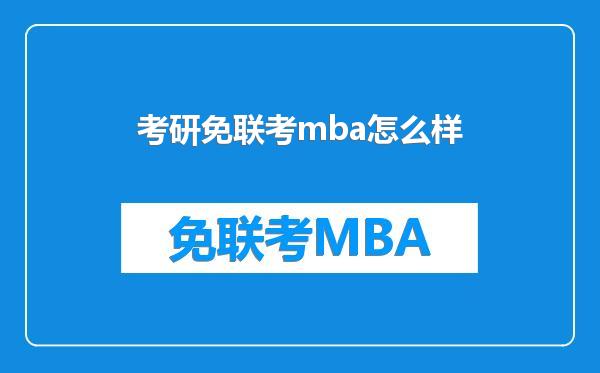 考研免联考mba怎么样