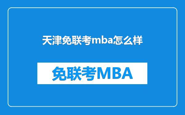 天津免联考mba怎么样